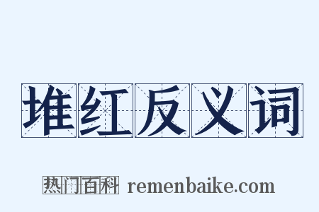 堆红反义词是什么意思的图片